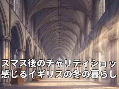 クリスマス後のチャリティショップで感じるイギリスの冬の暮らし