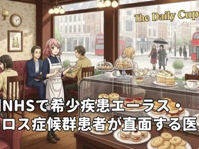 英国NHSで希少疾患エーラス・ダンロス症候群患者が直面する医療支援の現状