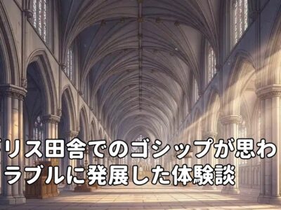 イギリス田舎でのゴシップが思わぬトラブルに発展した体験談