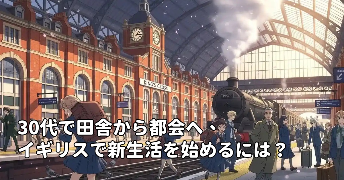 30代で田舎から都会へ、イギリスで新生活を始めるには？