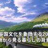 90年代英国文化を象徴する20人の人物から見る暮らしの背景