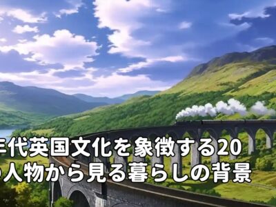90年代英国文化を象徴する20人の人物から見る暮らしの背景