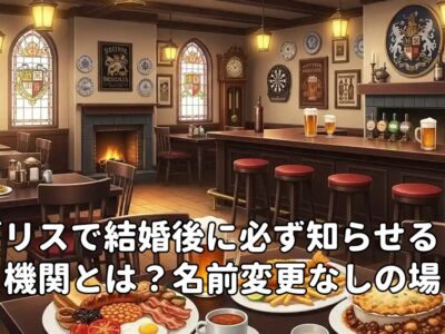 イギリスで結婚後に必ず知らせるべき機関とは？名前変更なしの場合も要注意