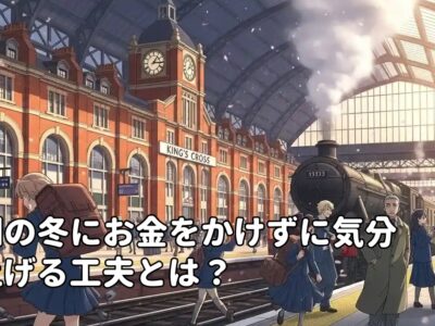 英国の冬にお金をかけずに気分を上げる工夫とは？