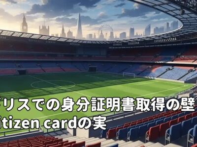 イギリスでの身分証明書取得の壁とCitizen cardの実用性問題