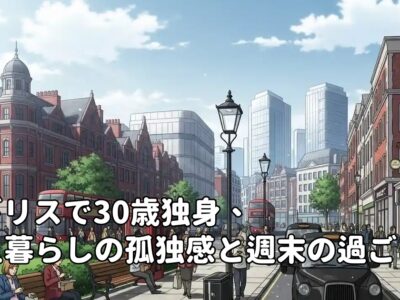 イギリスで30歳独身、一人暮らしの孤独感と週末の過ごし方