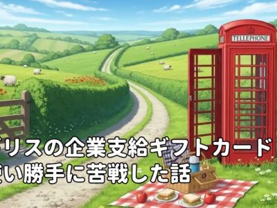 イギリスの企業支給ギフトカードの使い勝手に苦戦した話