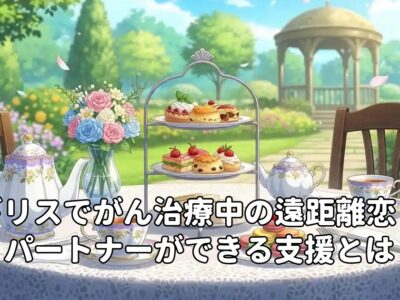 イギリスでがん治療中の遠距離恋愛、パートナーができる支援とは？