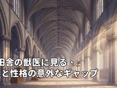 UK田舎の獣医に見る、仕事と性格の意外なギャップ