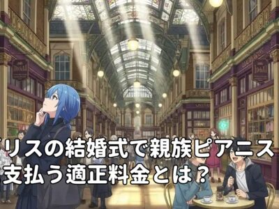 イギリスの結婚式で親族ピアニストに支払う適正料金とは？