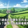 認知症で過去の犯罪を忘れることはある？英国での高齢者裁判の実例