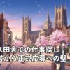 イギリス田舎での仕事探し：家族経営から正式応募への壁