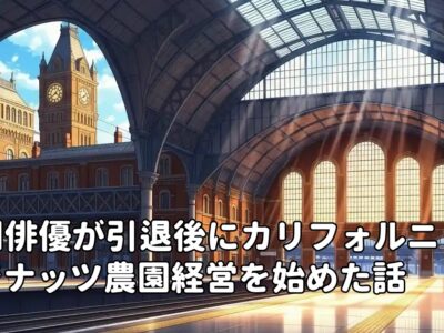 英国俳優が引退後にカリフォルニアでナッツ農園経営を始めた話