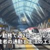 ロンドン勤務で週2日ホテル泊、地方在住者の通勤と生活の工夫