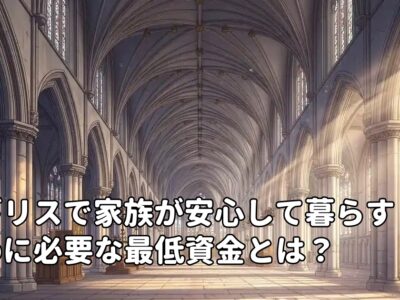 イギリスで家族が安心して暮らすために必要な最低資金とは？