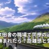 イギリス田舎の職場で同僚の通勤送迎を頼まれたら？距離感と気まずさの悩み