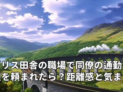 イギリス田舎の職場で同僚の通勤送迎を頼まれたら？距離感と気まずさの悩み