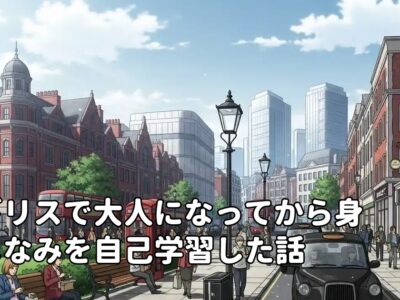 イギリスで大人になってから身だしなみを自己学習した話