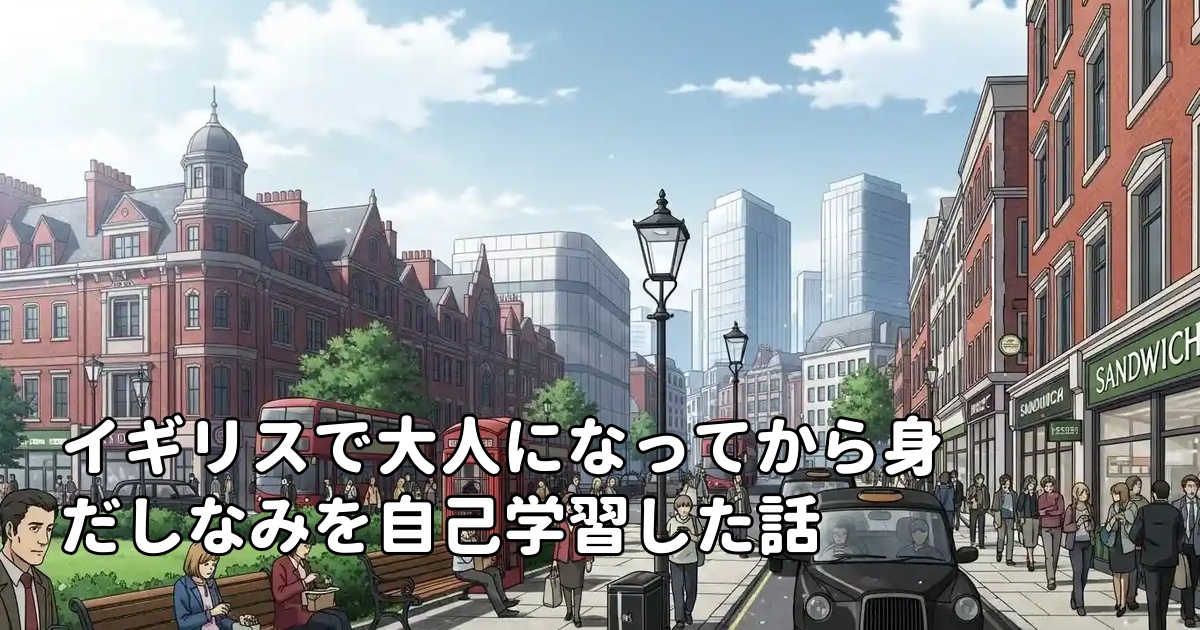 イギリスで大人になってから身だしなみを自己学習した話