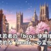 イギリス若者の「bro」使用増加と伝統的な「mate」の変化について