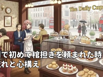 英国で初めて棺担ぎを頼まれた時の流れと心構え