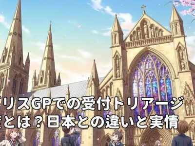 イギリスGPでの受付トリアージ制度とは？日本との違いと実情