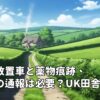 隣家の放置車と薬物痕跡、警察への通報は必要？UK田舎の私道トラブル