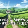 イギリスで感じる「助け合いの距離感」～日本との違いと生活のリアル