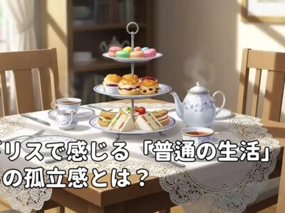 イギリスで感じる「普通の生活」からの孤立感とは？