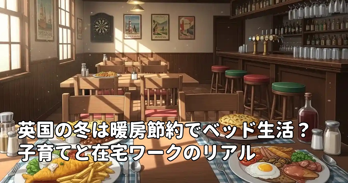 英国の冬は暖房節約でベッド生活？子育てと在宅ワークのリアル