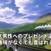 イギリス男性へのプレゼント選び事情：趣味がなくても喜ばれるギフトとは？