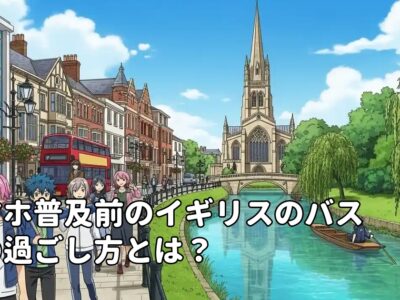 スマホ普及前のイギリスのバスでの過ごし方とは？