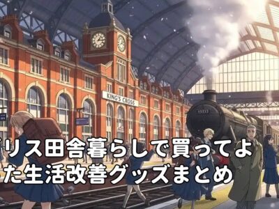 イギリス田舎暮らしで買ってよかった生活改善グッズまとめ