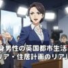 30代独身男性の英国都市生活とキャリア・住居計画のリアル