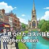 ロンドンで見つけたコスパ抜群のパブ「Wetherspoons」のリアルな利用感