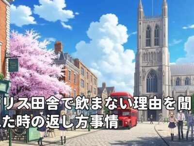 イギリス田舎で飲まない理由を聞かれた時の返し方事情
