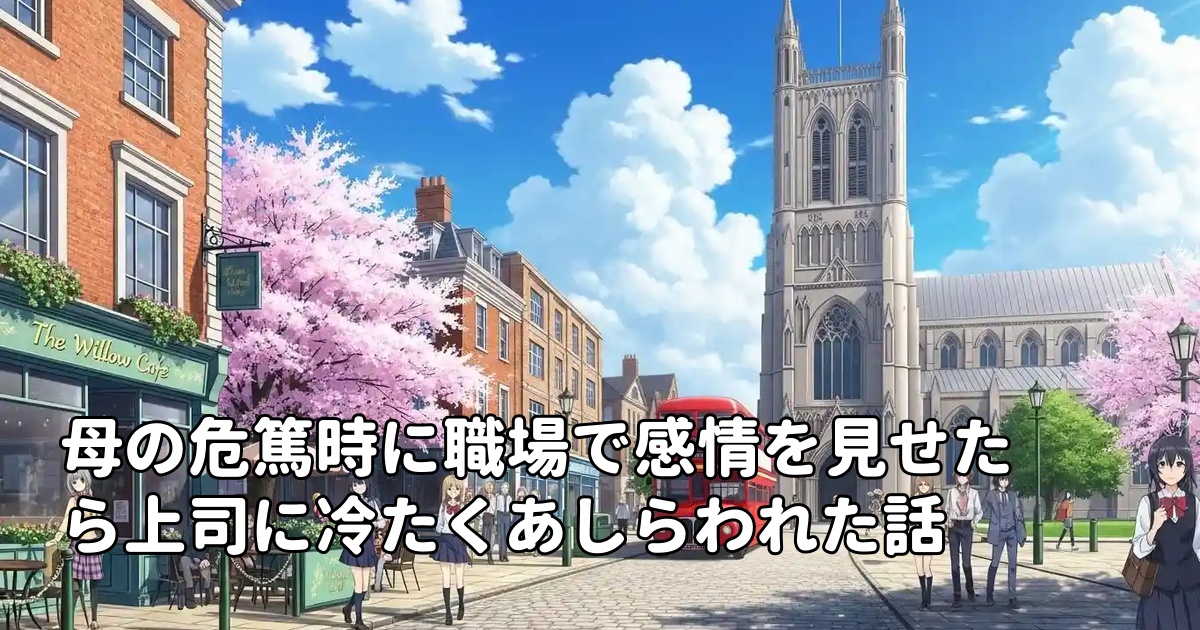 母の危篤時に職場で感情を見せたら上司に冷たくあしらわれた話