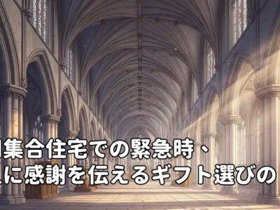 英国集合住宅での緊急時、隣人に感謝を伝えるギフト選びの悩み