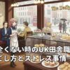 仕事が全くない時のUK田舎職場での過ごし方とストレス事情