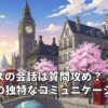 イギリスの会話は質問攻め？家族間の独特なコミュニケーション文化
