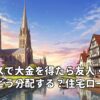 イギリスで大金を得たら友人・家族にどう分配する？住宅ローン完済と働く意識のリアル