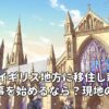 40歳でイギリス地方に移住し新しい仕事を始めるなら？現地の声から考える