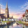 UK田舎で病気休暇中にできる過ごし方と工夫