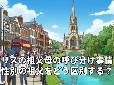 イギリスの祖父母の呼び分け事情：同じ性別の祖父をどう区別する？