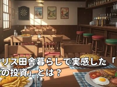 イギリス田舎暮らしで実感した「最高の投資」とは？