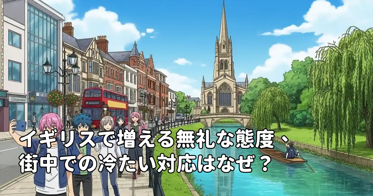 イギリスで増える無礼な態度、街中での冷たい対応はなぜ？