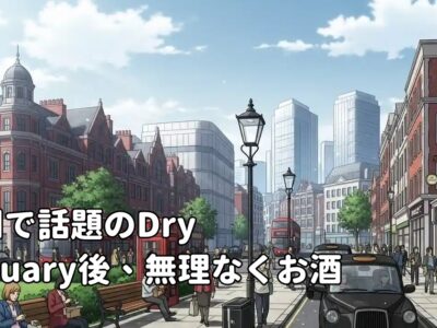 英国で話題のDry January後、無理なくお酒と付き合うコツ