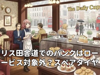 イギリス田舎道でのパンクはロードサービス対象外？スペアタイヤ必須の理由