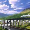 イギリス田舎で見つける心の安らぎと日常の幸せ
