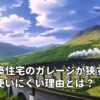 英国新築住宅のガレージが狭すぎて車が使いにくい理由とは？